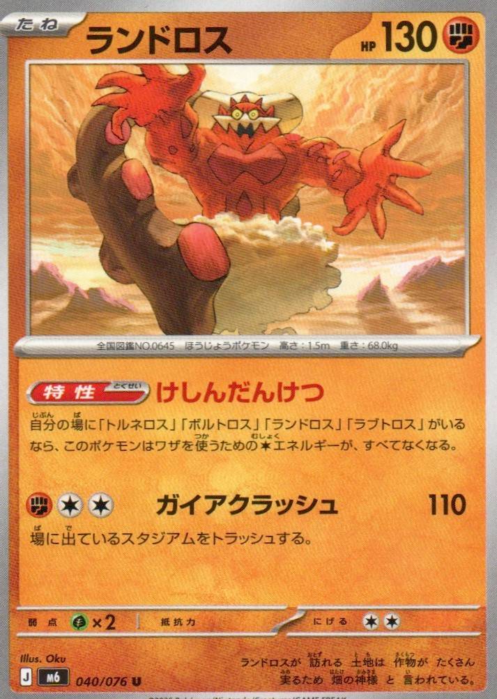 M6: Storm Emeralda #040/076 Landorus