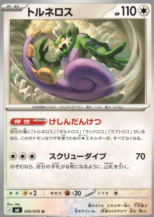 M6: Storm Emeralda #059/076 Tornadus