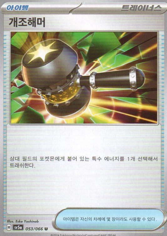 SV8a: Terastal Fest ex #138/187 Enhanced Hammer