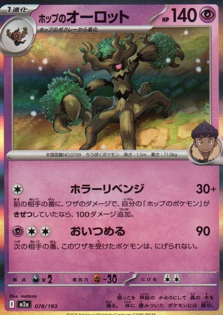 M2a: High Class Pack: MEGA Dream ex #078/193 Hop's Trevenant